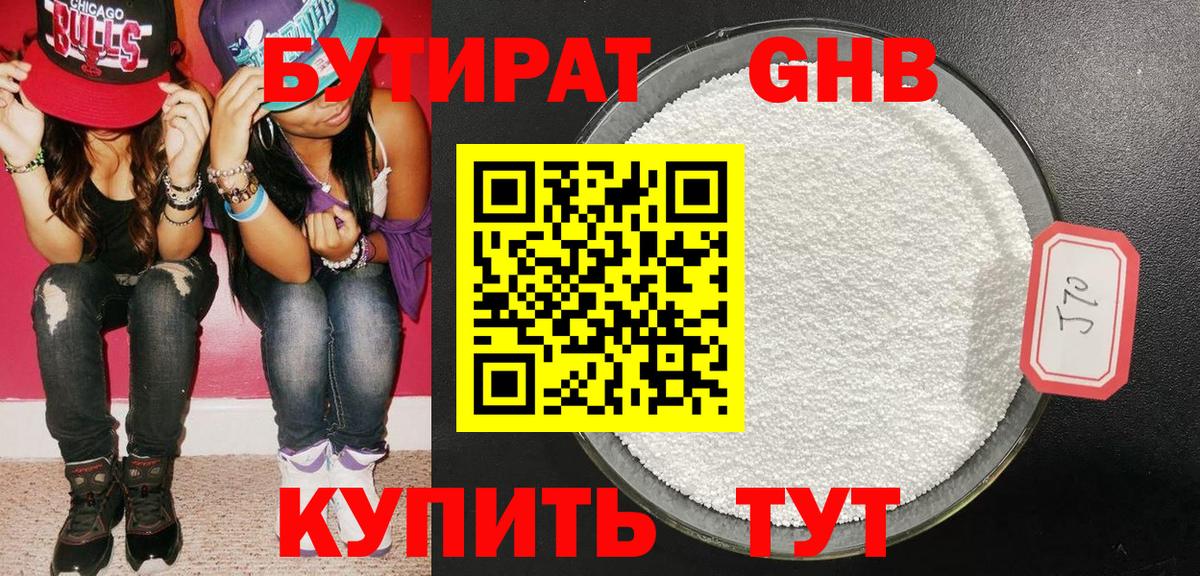 БУТИРАТ оксибутират Краснознаменск