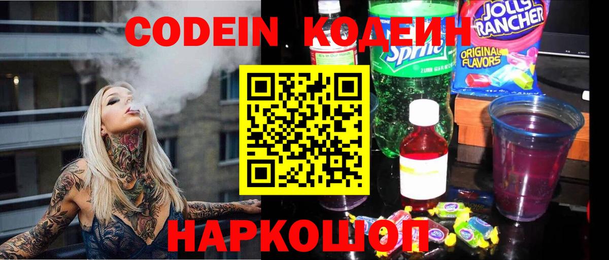 Кодеин напиток Lean (лин) Краснознаменск