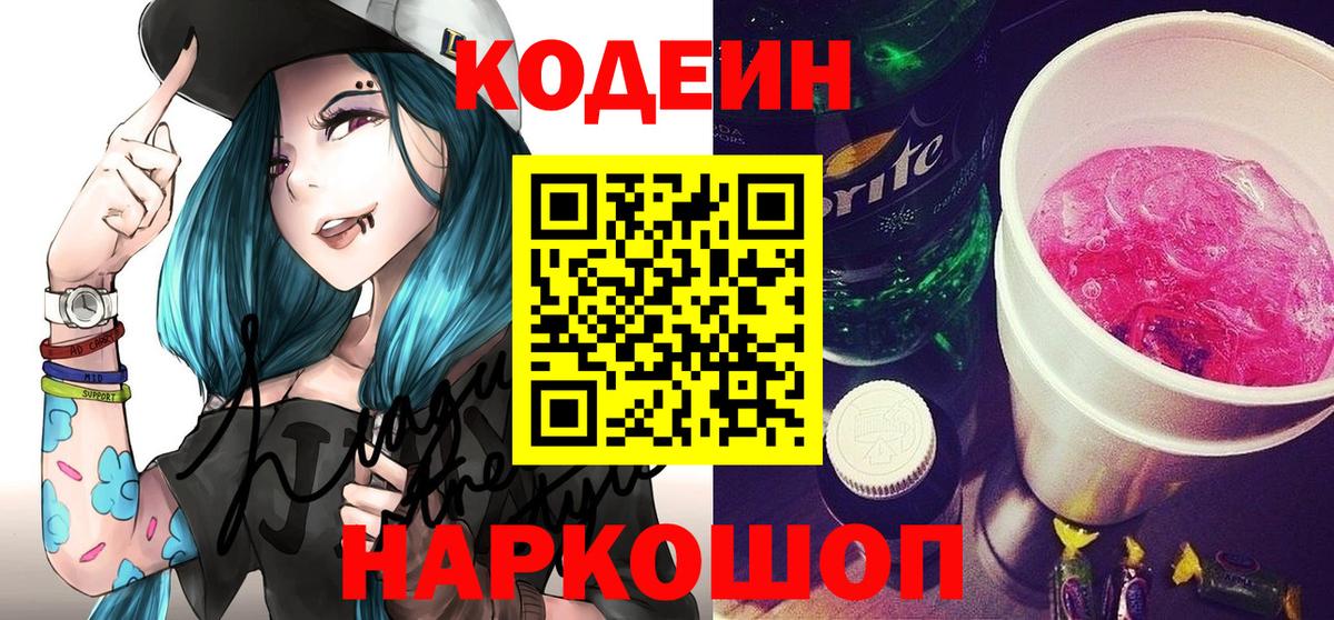 Краснознаменск  Codein напиток Lean (лин)  Вход с VPN 